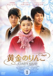 黄金のりんご VOL.1