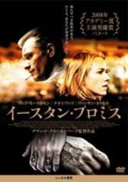 イースタン・プロミス