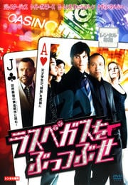 ラスベガスをぶっつぶせ