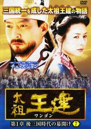 太祖王建(ワンゴン) 第1章 後三国時代の幕開け 7