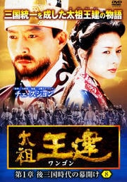 太祖王建(ワンゴン) 第1章 後三国時代の幕開け 8