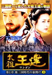太祖王建(ワンゴン) 第1章 後三国時代の幕開け 10