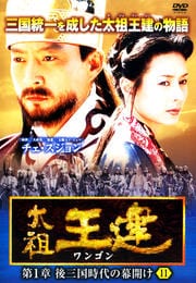 太祖王建(ワンゴン) 第1章 後三国時代の幕開け 11