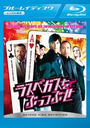 【Blu-ray】ラスベガスをぶっつぶせ