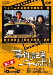 事件記者チャボ! 第二巻