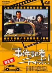 事件記者チャボ! 第五巻