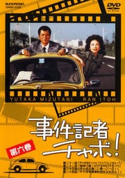 事件記者チャボ! 第六巻