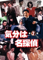 気分は名探偵 第2巻