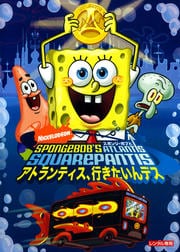 スポンジ・ボブと アトランティス、行きたいんデス