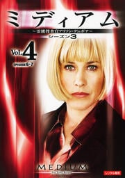 ミディアム 霊能捜査官アリソン・デュボア シーズン3 Vol.4