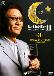 たかじんnoばぁ〜 THE ガォー!LEGENDII Vol.3