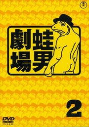 蛙男劇場 2