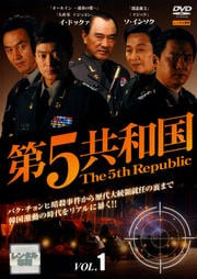 第5共和国 Vol.1