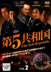 第5共和国 Vol.2