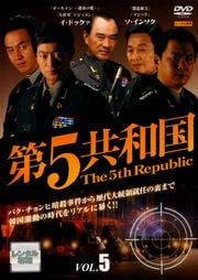 第5共和国 Vol.5