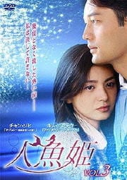 人魚姫 Vol.3