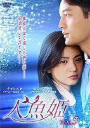人魚姫 Vol.5