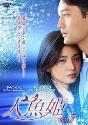 人魚姫 Vol.7