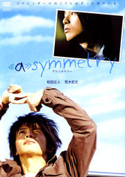 <<a>>symmetry アシンメトリー