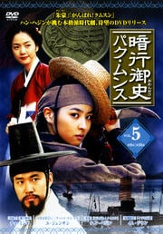 暗行御史 パク・ムンス Vol.5