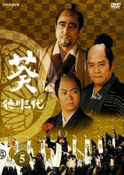 NHK大河ドラマ 葵 徳川三代 完全版 Disc.5