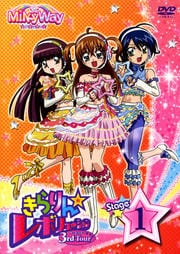 きらりん☆レボリューション 3rdツアー STAGE 1