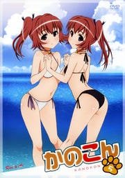 かのこん 5