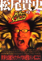 松尾貴史のイエローサブリミナル