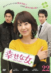 幸せな女 -彼女の選択- 22