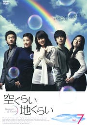 空くらい地くらい 7