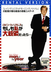 ロビン・ウィリアムズのもしも私が大統領だったら…