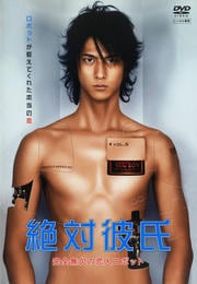絶対彼氏 完全無欠の恋人ロボット VOL.5