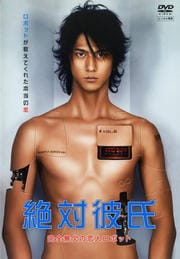 絶対彼氏 完全無欠の恋人ロボット VOL.6