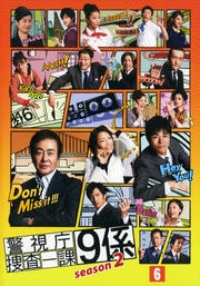 警視庁捜査一課9係 season2 6