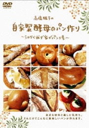 高橋雅子の自家製酵母のパン作り 〜今日から我が家がパン工房〜