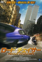 ロード・チェイサー