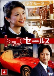トップセールス 4