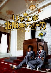 U字工事 北関東ナンバーワン!