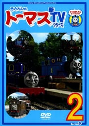 きかんしゃトーマス 新TVシリーズ シリーズ9 2