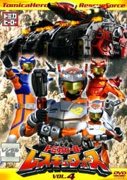トミカヒーロー レスキューフォース VOL.4