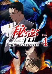 秘密 トップ・シークレット -The Revelation- File 4