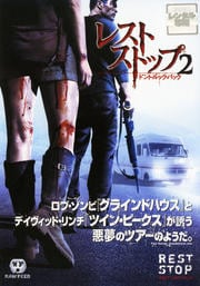 レストストップ2 ドント・ルック・バック 特別版