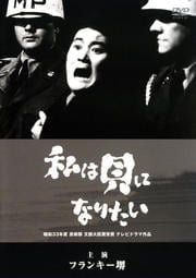 私は貝になりたい <1958年TVドラマ作品>