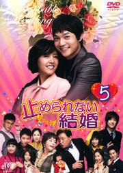 止められない結婚 5