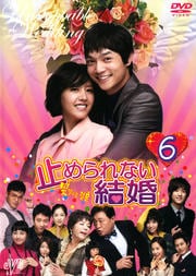 止められない結婚 6