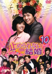 止められない結婚 10