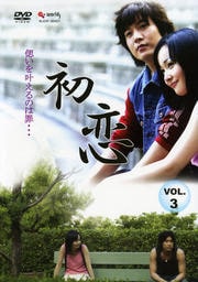 初恋 VOL.3