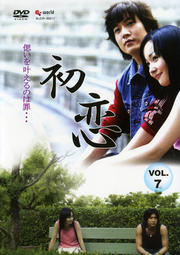 初恋 VOL.7