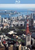 【Blu-ray】virtual trip 空撮 東京絶景 TOKYO DAYLIGHT FROM THE AIR