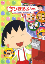 ちびまる子ちゃん さくらももこ脚本傑作集 5